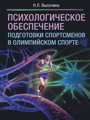 cover image of Психологическое обеспечение подготовки спортсменов в олимпийском спорте